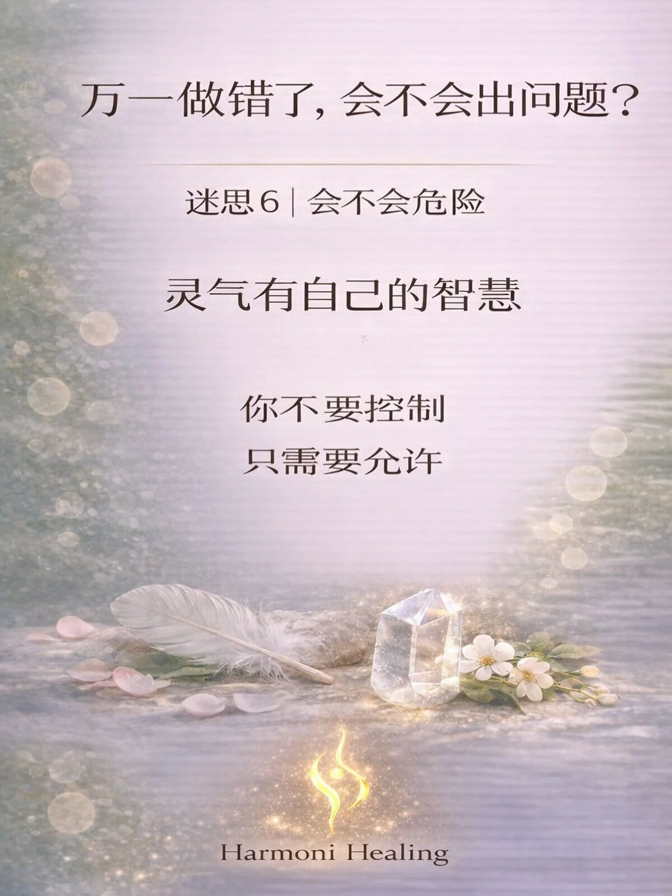 &ldquo;万一我做错了，会不会出问题？&rdquo; 

这个问题 
其实很多人都有 

只是有些人没有说出来 
他们会小心翼翼地问 

&ldquo;这样放手可以吗？&rdquo; 
&ldquo;这样做对吗？&rdquo; 
&ldquo;会不会影响到别人？&rdquo; 

你会发现 
你不是不认真 
你是太认真了 

认真到 
很怕自己做错 

有一位学生 
第一次帮家人做灵气的时候 

她整个人很紧 
一直在想 

&ldquo;这样可以吗？&rdquo; 
&ldquo;我有没有