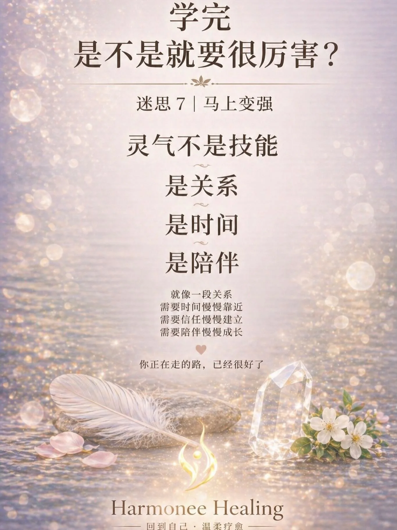 &ldquo;学完是不是就要很厉害？&rdquo; 

很多人上完课之后 
心里其实都会有一点期待 

是不是应该更有感觉了？ 
是不是应该更稳定了？ 
是不是应该&ldquo;像老师那样了&rdquo;？ 

如果没有 
就会开始怀疑 
&ldquo;是不是我学得不够好？&rdquo; 

有一位学生 
上完灵气一阶之后 
很认真每天练习 

但几天后她跟我说 
&ldquo;我好像没有变得很厉害&hellip;&rdquo; 
她有点失落 

因为她以为 
学完之后 
会有一个很明显的&ld