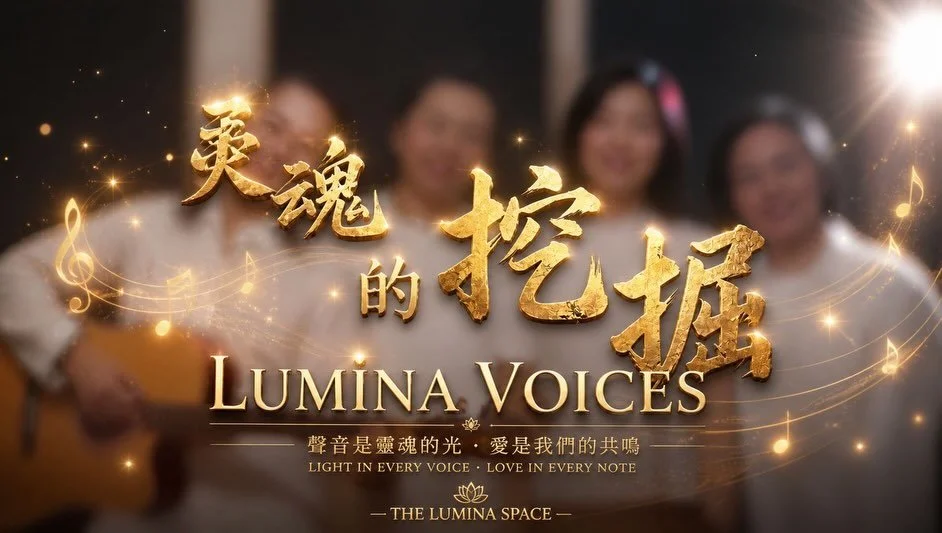 《灵魂的挖掘｜Soul Excavation》

YouTube听完整版 @theluminaspace 
https://youtu.be/4GFFs8OTVBw?si=I-aZRg67iQoMI1Xz

这不是一首关于&ldquo;挖土&rdquo;的歌，
而是一首关于向内探索的旅程。

每个人的心里，
都有一座花园。

有些地方已经盛开，
有些地方仍埋着旧情绪、旧记忆，
还有那些&mdash;&mdash;
曾经被忽略的自己。

⸻

愿这首歌，
像一盏小小的灯。

陪伴你渡过灵魂暗夜。
