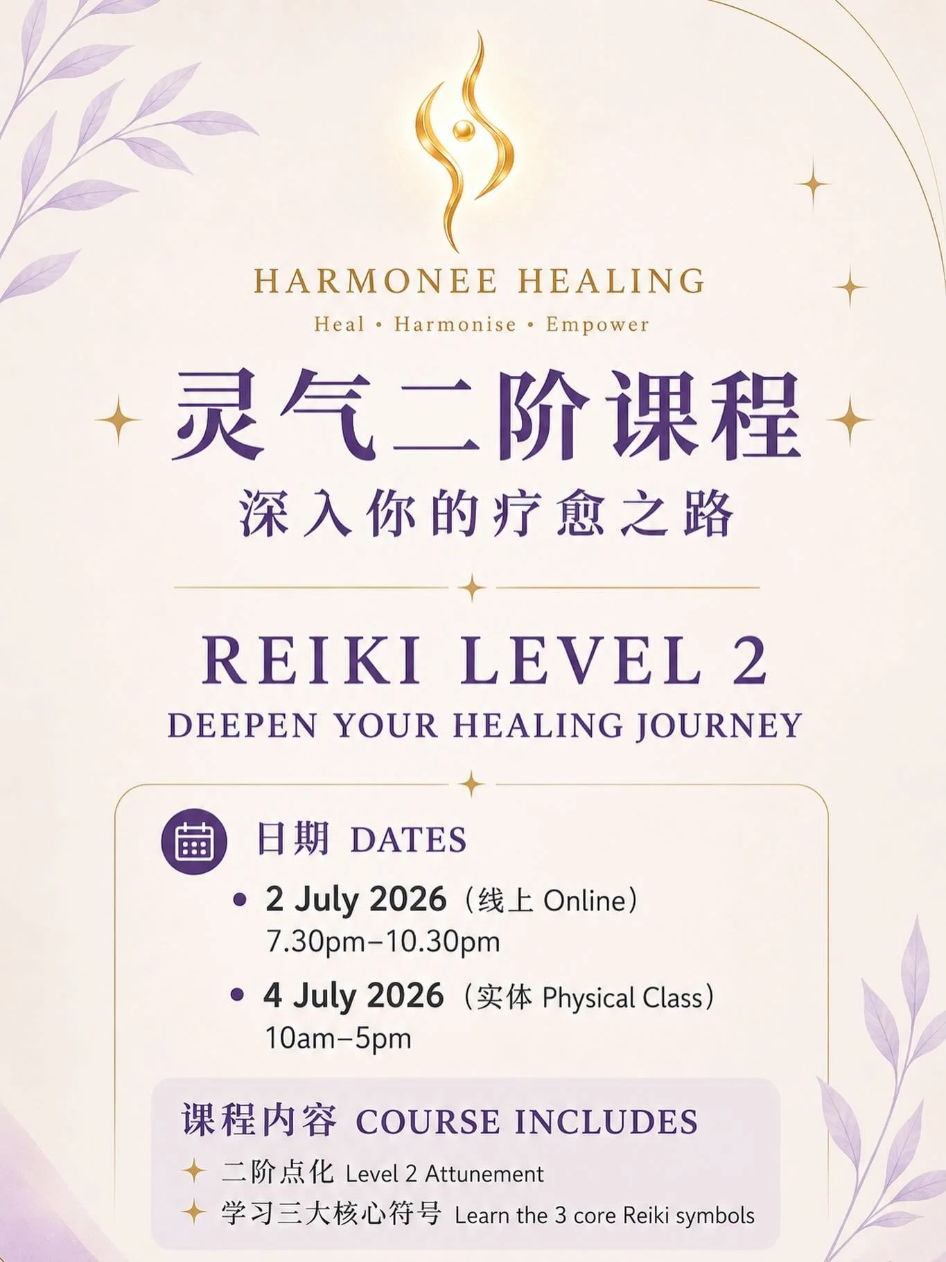 🌟 灵气二阶课程｜深入你的疗愈之路 🌟
🌟 Reiki Level 2｜Deepen Your Healing Journey 🌟

灵气二阶将带你进入更深层的能量觉知与疗愈实践。
Reiki Level 2 helps you step into a deeper level of energy awareness and healing practice.

📅 日期 Dates：
&bull; 2 July 2026（线上 Online）7.30pm&ndash;10.30pm

