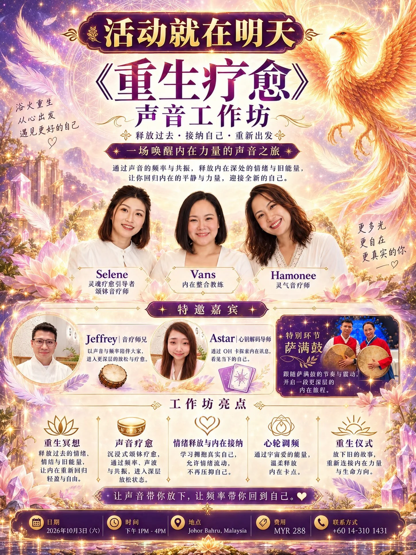 ✨ 活动就在明天！✨

《重生疗愈》声音工作坊 💜
让声音带你放下，让频率带你回到自己。

一起释放过去、接纳自己，重新出发。
明天见，一起开启一场温柔又有力量的重生之旅。🔥🪷

📅 10月3日
⏰ 1PM&ndash;4PM
📍 Johor Bahru
联系： @vanstam9413
