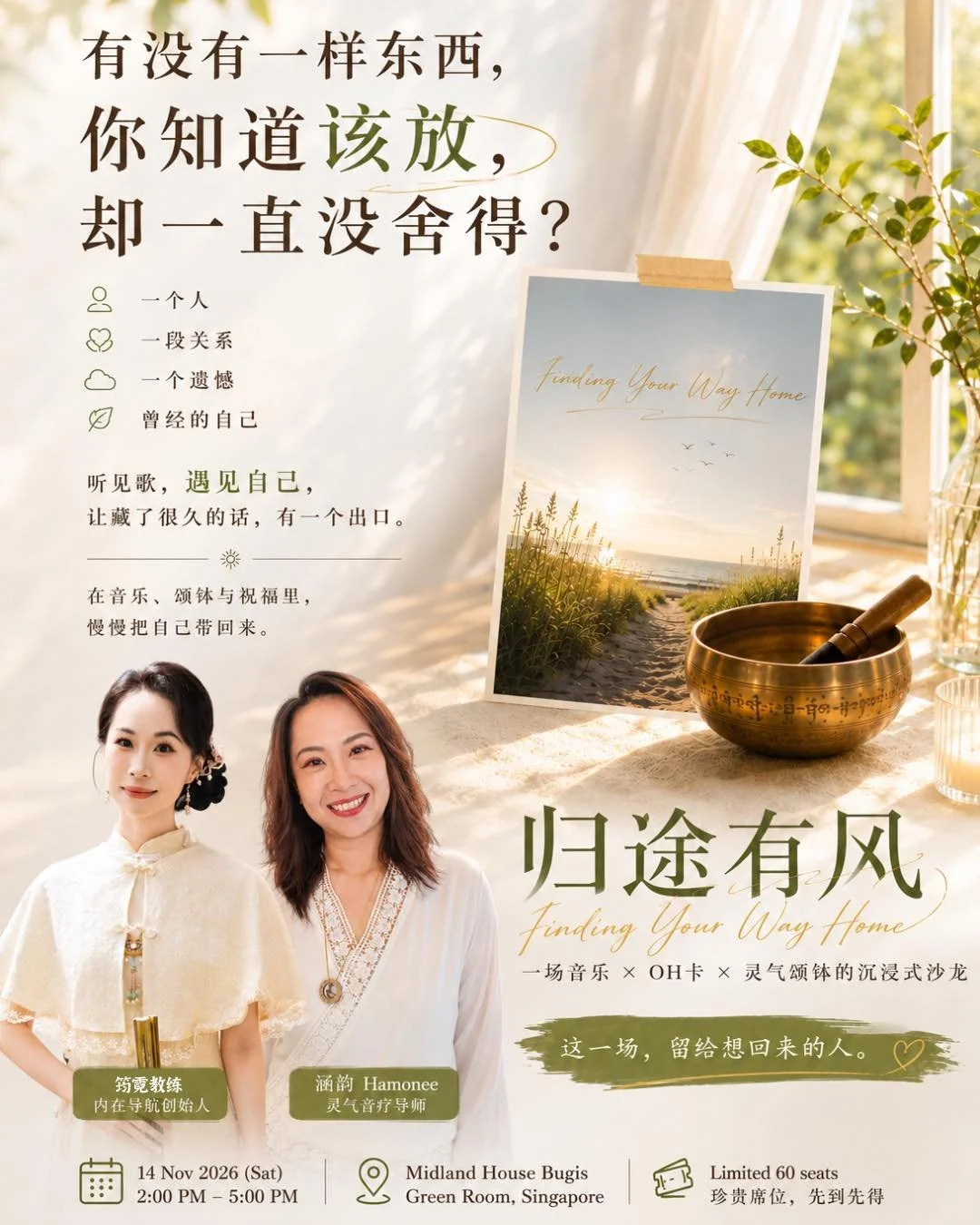 有没有一样东西，
你知道该放，却一直没舍得？

一个人。
一段关系。
一个遗憾。
或者，是曾经的自己。

《归途有风》不是一场听歌会。
你会听见歌，
也会在 OH 卡里看见自己，
让藏了很久的话，有一个出口。

然后，在音乐、颂钵与祝福里，
慢慢把自己带回来。
不是忘记过去。
而是终于可以带着它，继续走。

《归途有风》Finding Your Way Home （线下沙龙）
14 Nov 2026｜Midland House Bugis
Limited seats
🇸🇬 SGD$40/人（