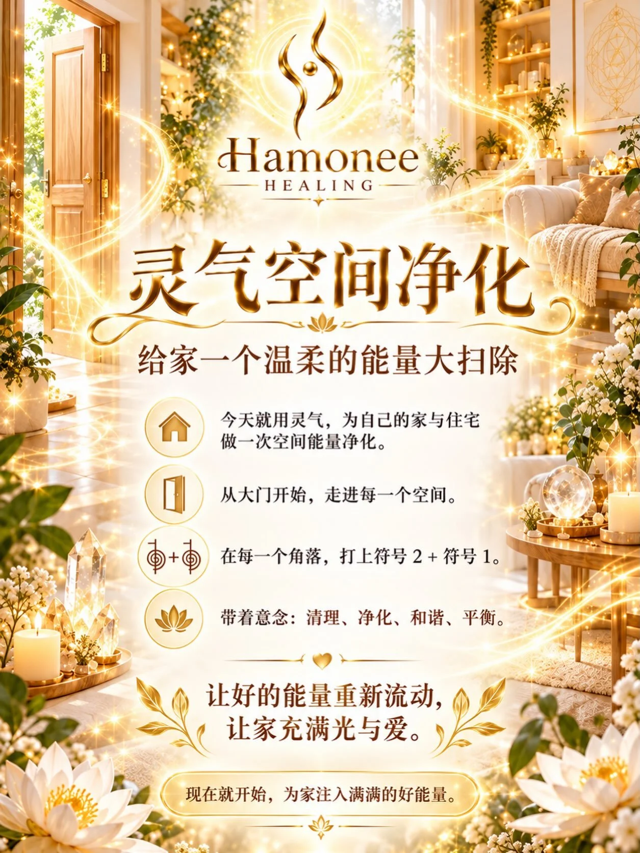大家中秋节快乐 🌕✨

今天大家如果有时间，可以帮自己的家做一个简单的灵气空间净化哦 ❤️

方法很简单，从大门开始，走过家里的每一个空间，在每一个角落都打上 符号 2 + 符号 1。

客厅、房间、厨房、厕所、走道、门口，每一个角落都可以做。

打符号的时候，就带着一个简单的意念：
把空间里面不需要的能量清理掉，让整个家重新回到干净、舒服、和谐的状态。

我们平时会帮自己做灵气，其实家里的空间也需要定期清理一下 😊

趁着中秋节，大家一起帮自己的家净化净化，让好的能量充满整个空间。

祝大