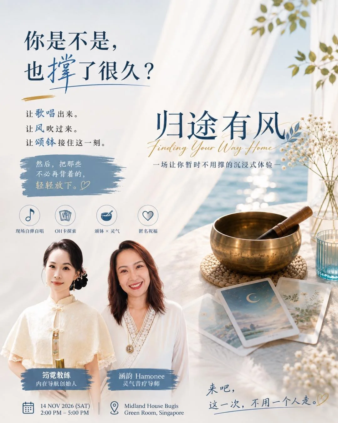 你是不是，也撑了很久？
撑住工作。
撑住关系。
撑住生活。
撑住那个&ldquo;我没事&rdquo;的自己。

直到有一天，
你突然很想什么都不管。

那个下午，
我们不急着想通。

让歌唱出来。
让风吹过来。
让颂钵接住这一刻。

然后，把那些不必再背着的，
轻轻放下。

《归途有风》Finding Your Way Home （线下沙龙）
一场让你暂时不用撑的沉浸式体验。

14 Nov 2026｜Midland House Bugis
🇸🇬 SGD$40/人（2人同行）｜$48/单人