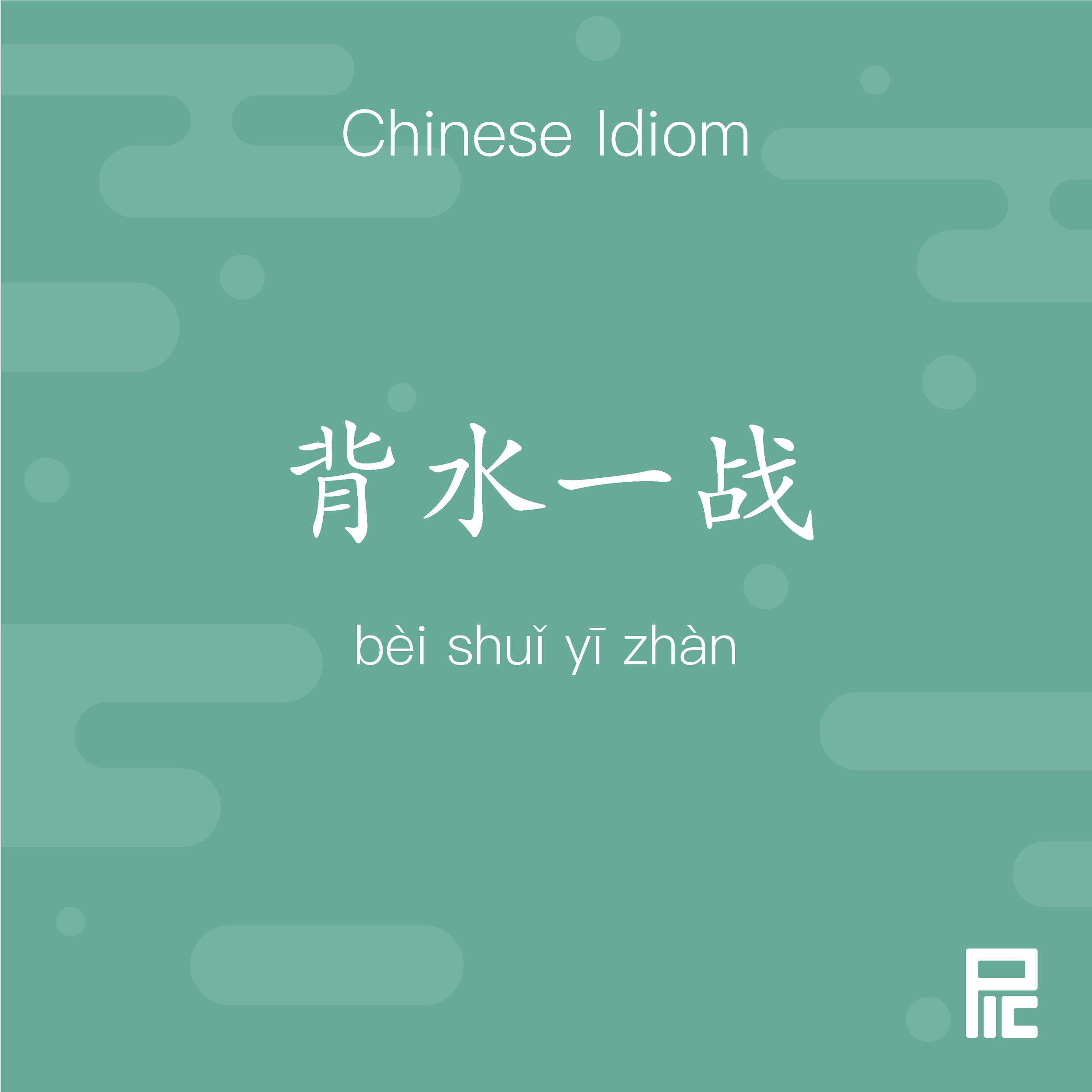 Chinese Idiom 75