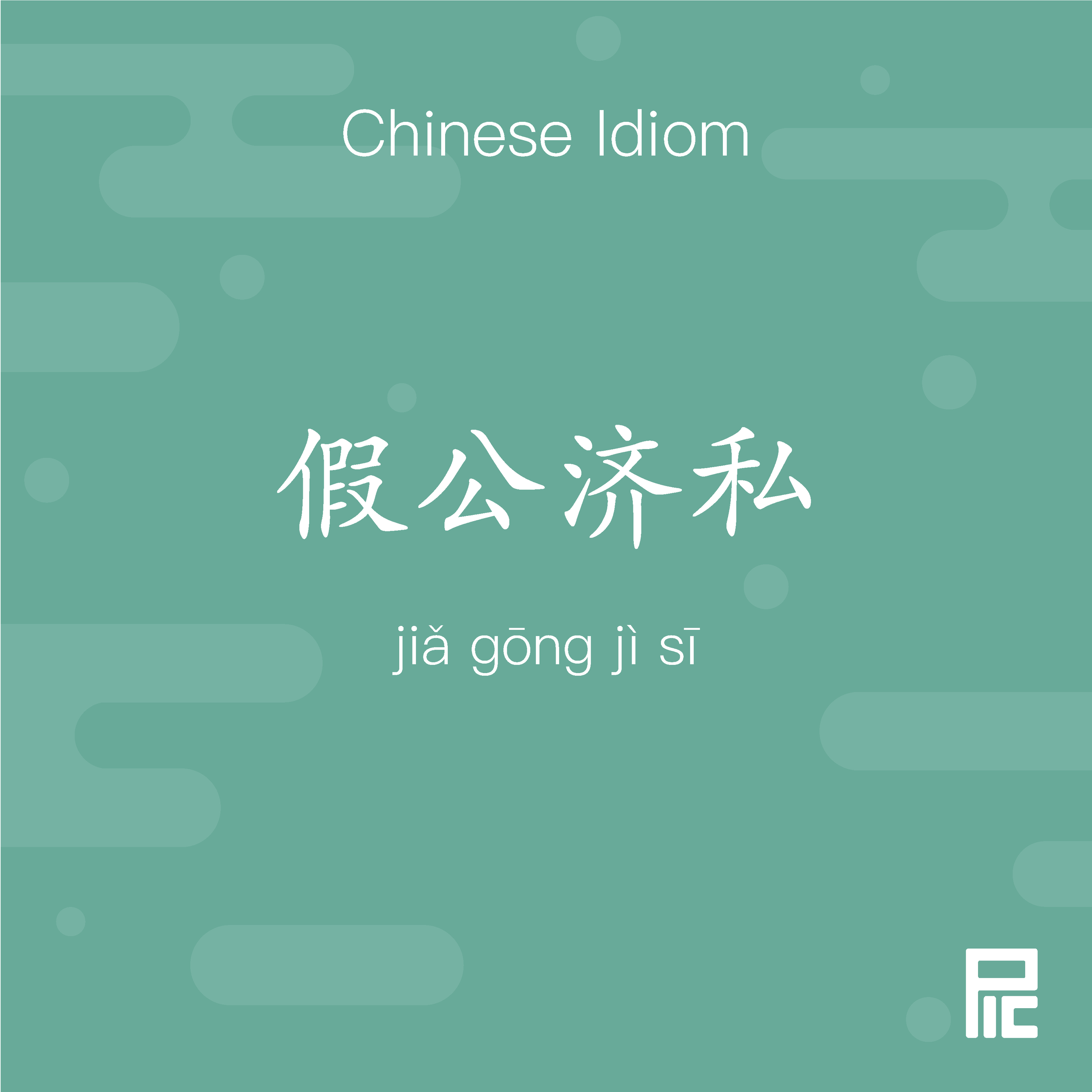 Chinese Idiom 90