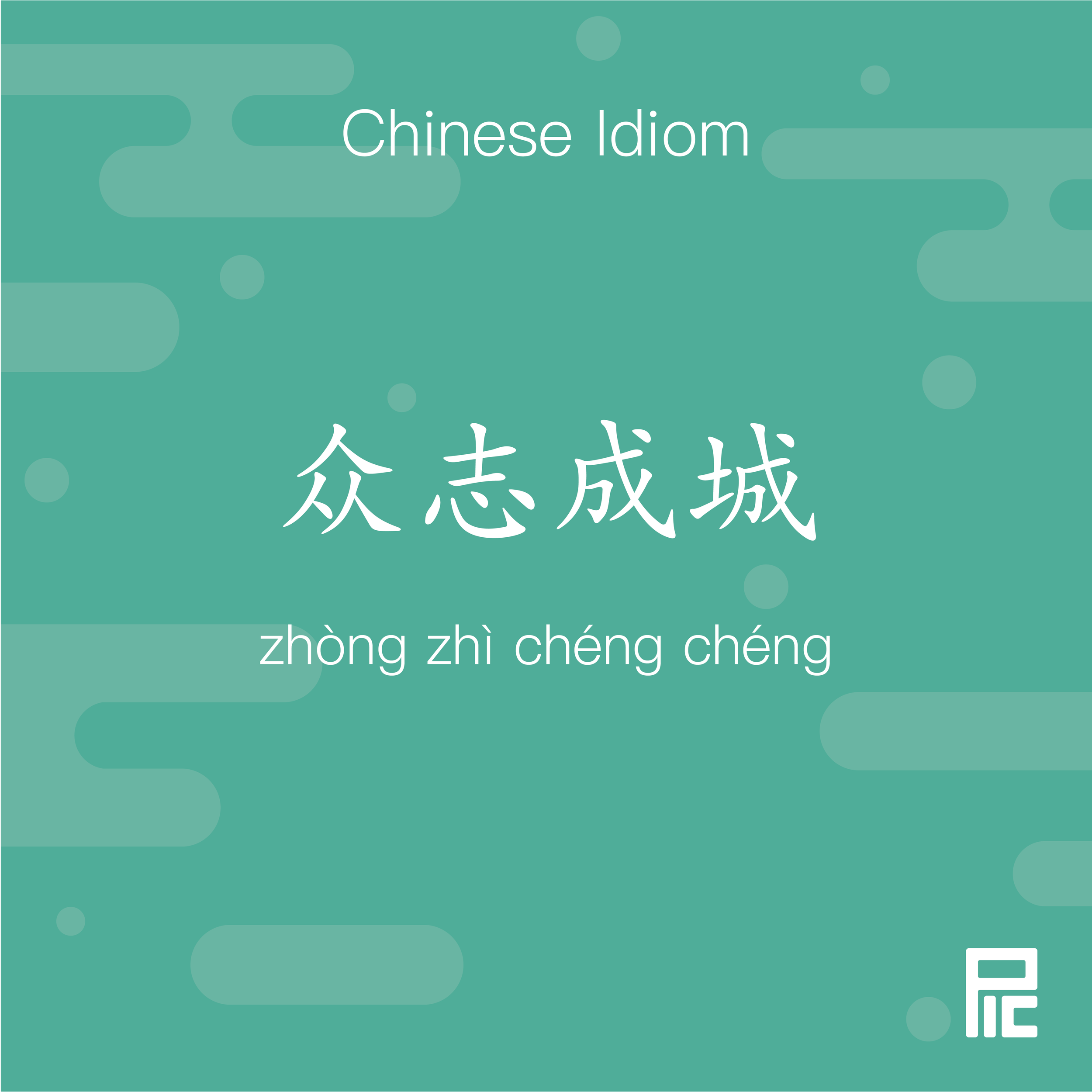 Chinese Idiom 107