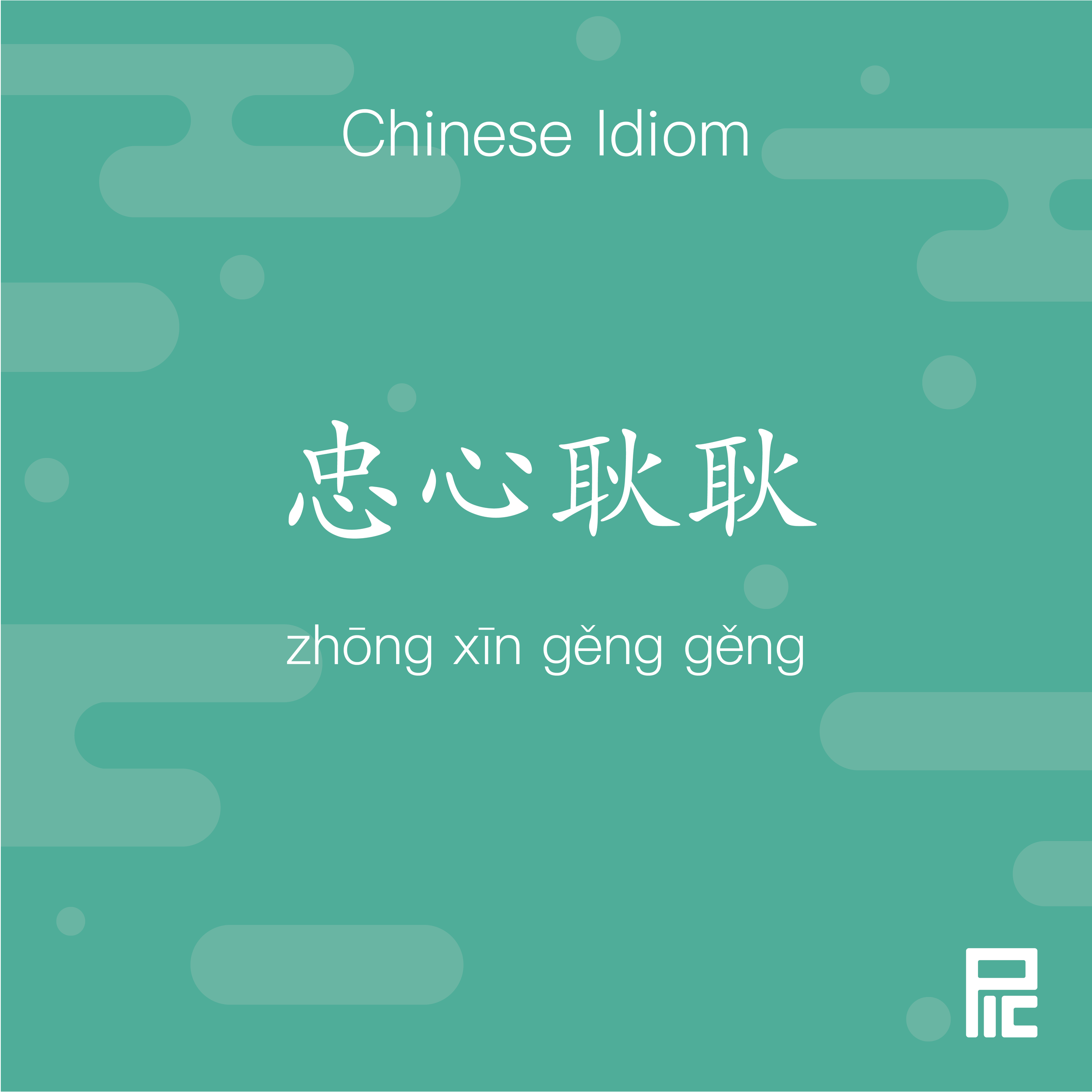 Chinese Idiom 122