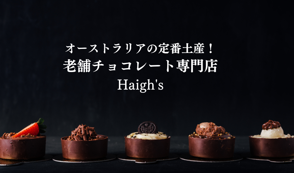 オーストラリアの定番土産チョコレート『Haigh’s』
