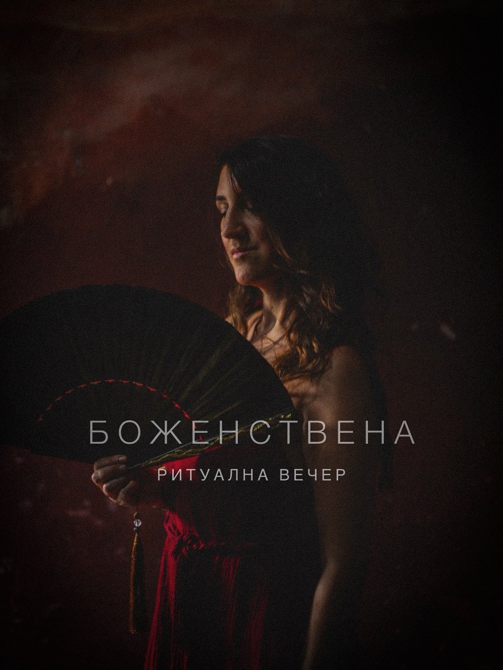 Ритуална вечер - Магнетично сърце