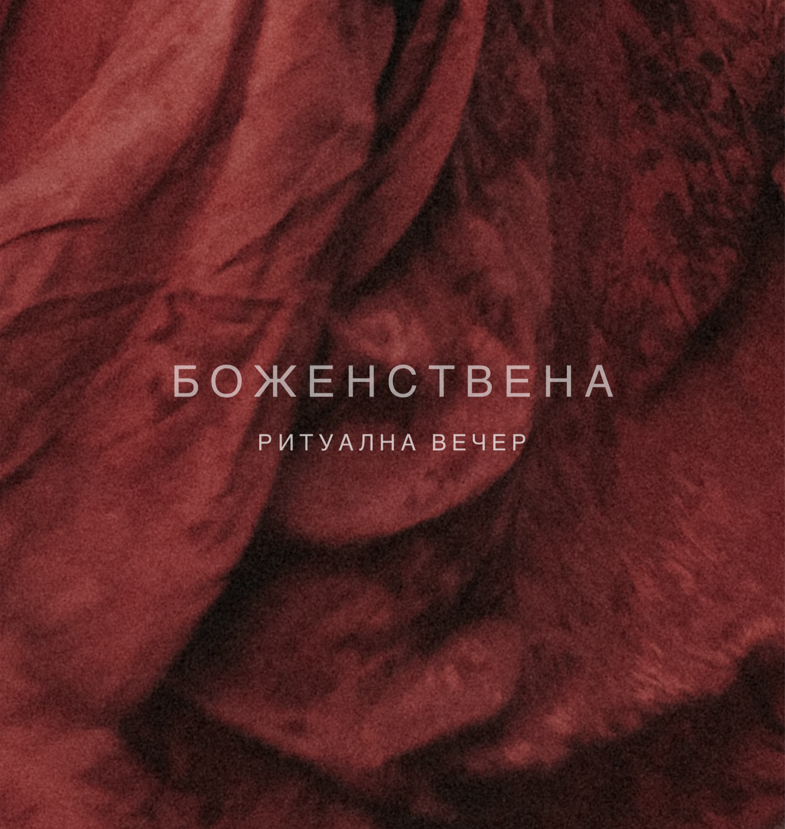 Боженствена Ритуална вечер