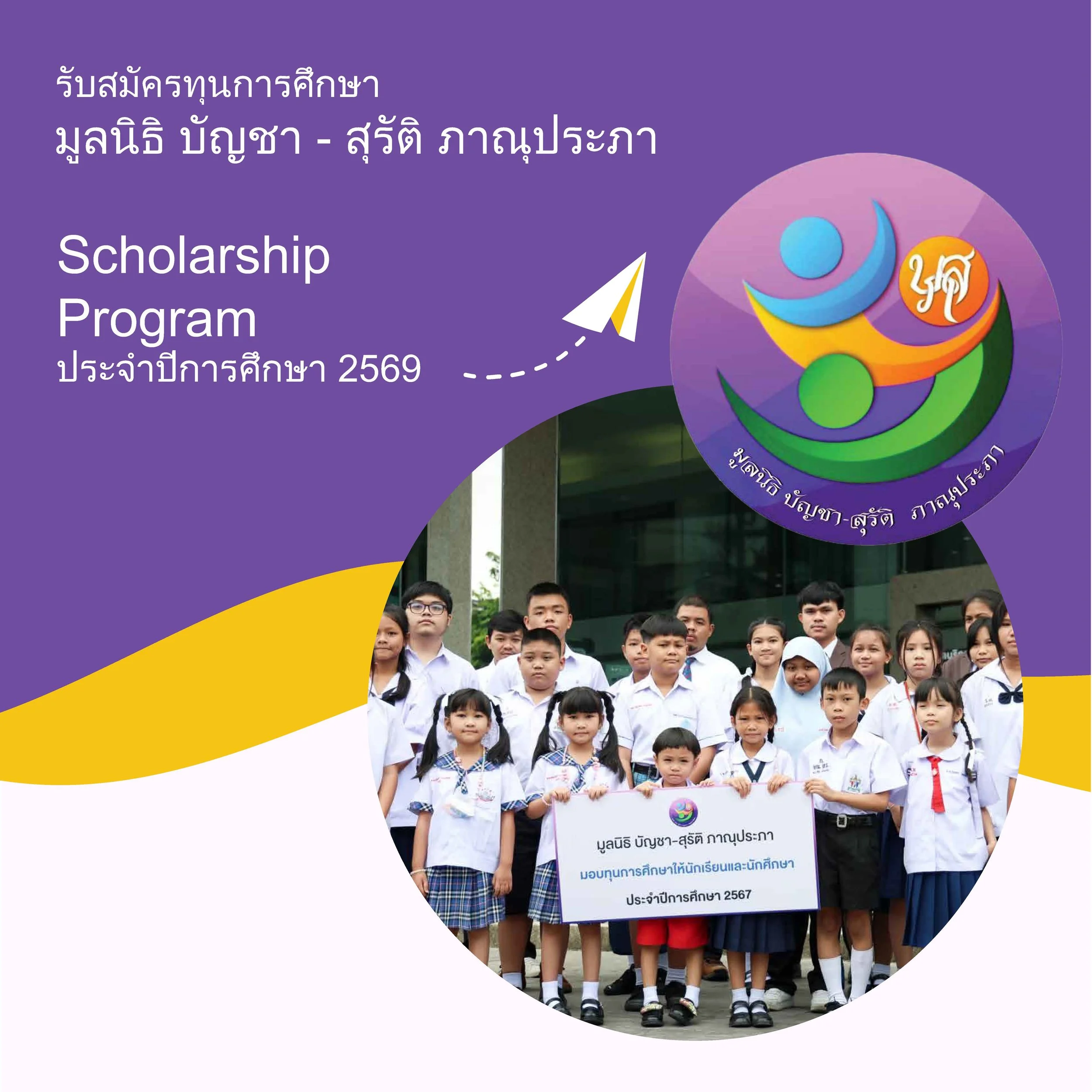 เปิดรับสมัครทุนการศึกษา            ประจำปีการศึกษา 2569 