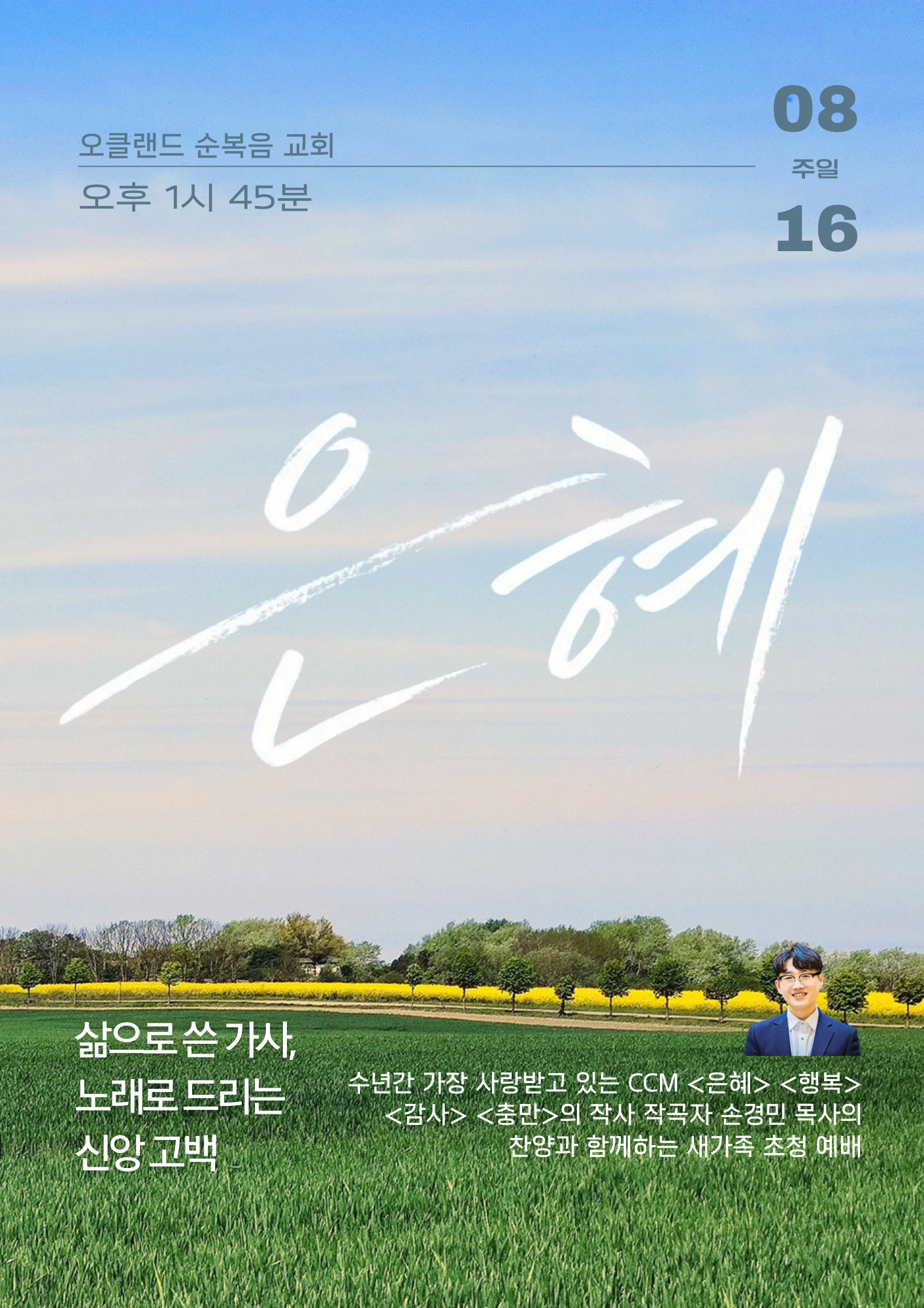 손경민 목사 초청 찬양 간증 집회