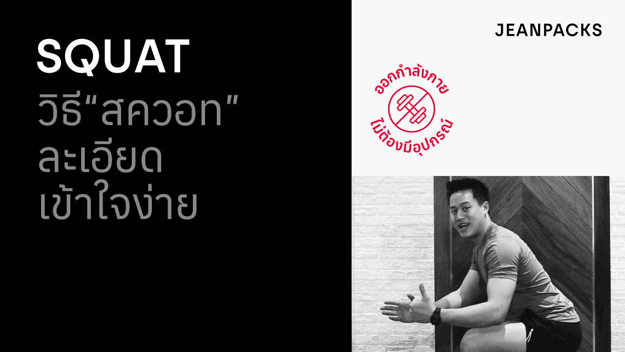 01_JEANPACKS_Squat_YouTube_Thumbnail_1280x720.png