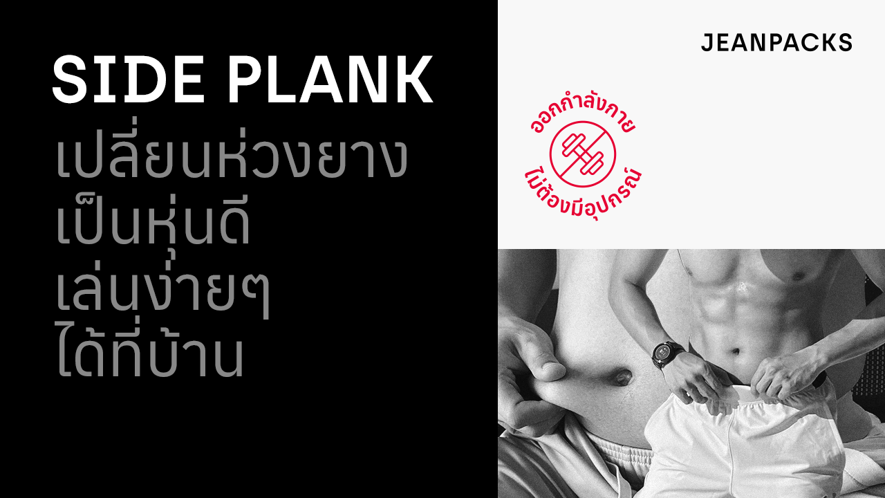 20_JEANPACKS_Side-Plank_YouTube_Thumbnail_1280x720.png