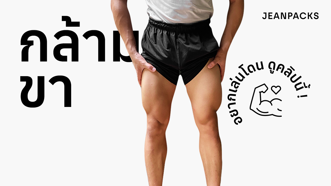 29_JEANPACKS_Legs_YouTube_Thumbnail_1280x720.png