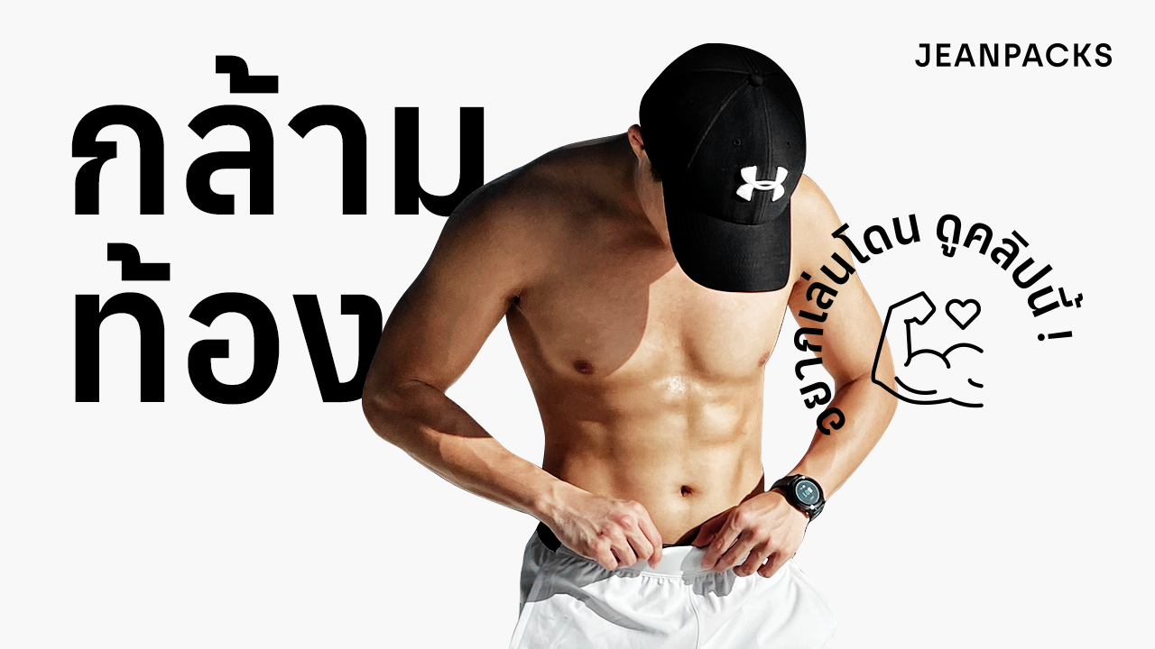 28_JEANPACKS_Abs_YouTube_Thumbnail_1280x720.png