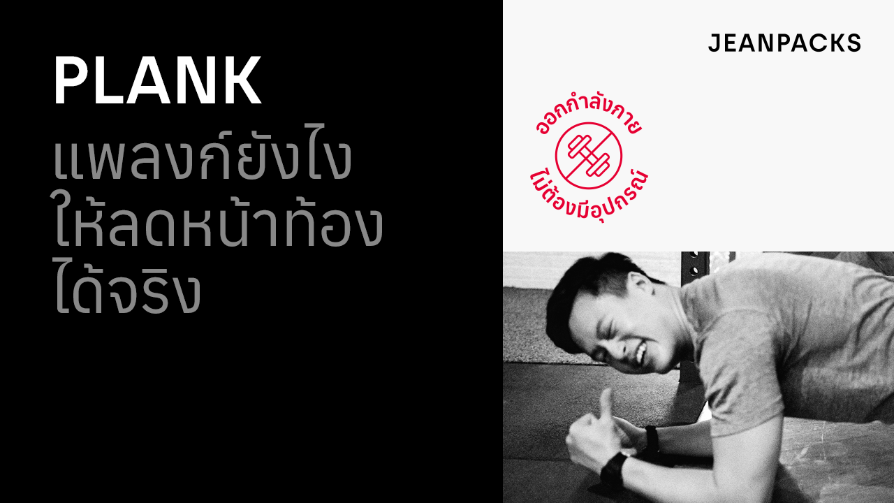 04_JEANPACKS_Plank_YouTube_Thumbnail_1280x720.png