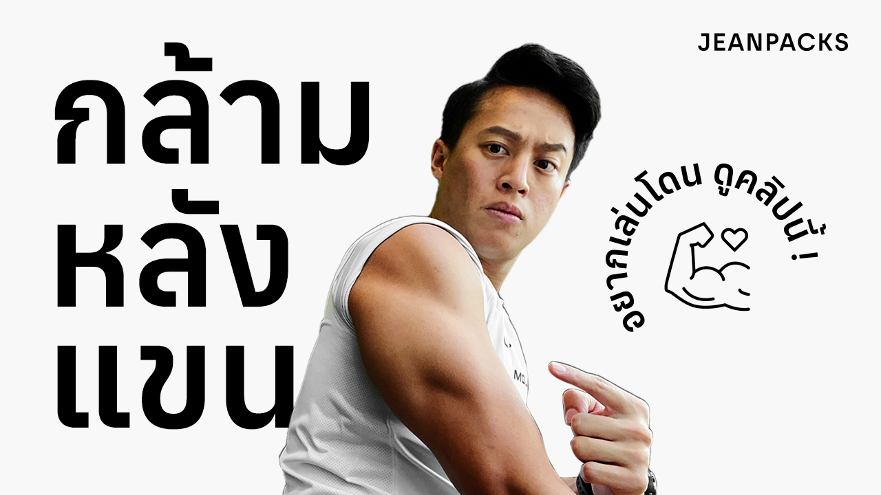 23_JEANPACKS_Tricep_YouTube_Thumbnail_1280x720.png