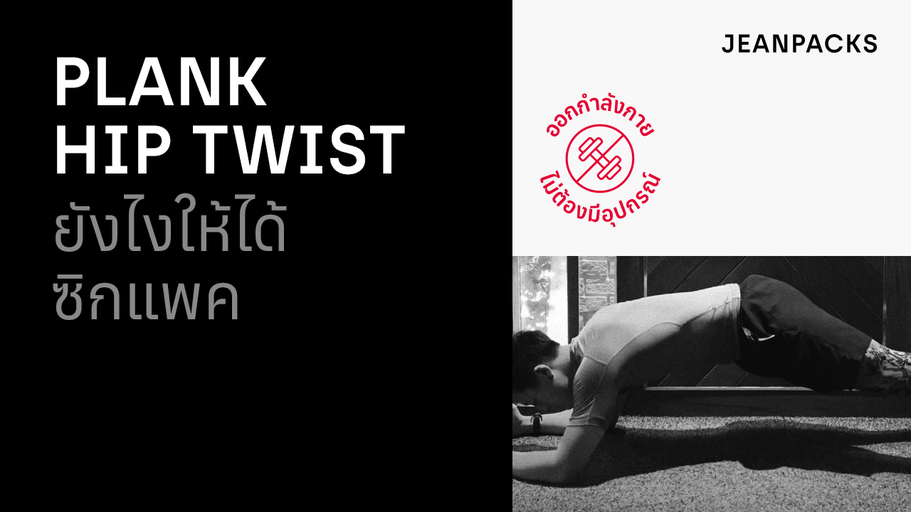 21_JEANPACKS_Plank-Hip-Twist_YouTube_Thumbnail_1280x720.png