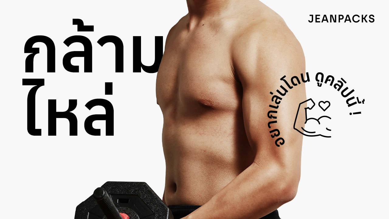 26_JEANPACKS_Shoulder_YouTube_Thumbnail_1280x720.png