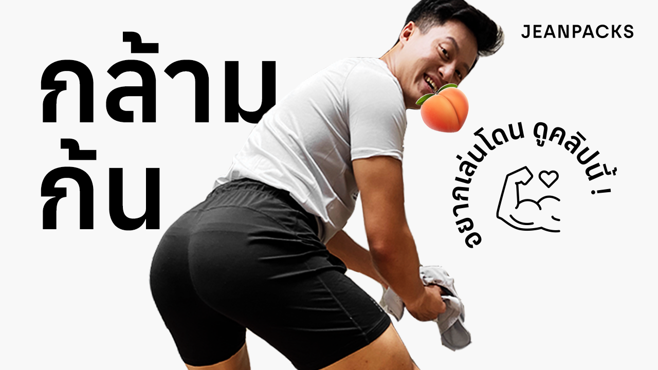 27_JEANPACKS_Glute_YouTube_Thumbnail_1280x720.png