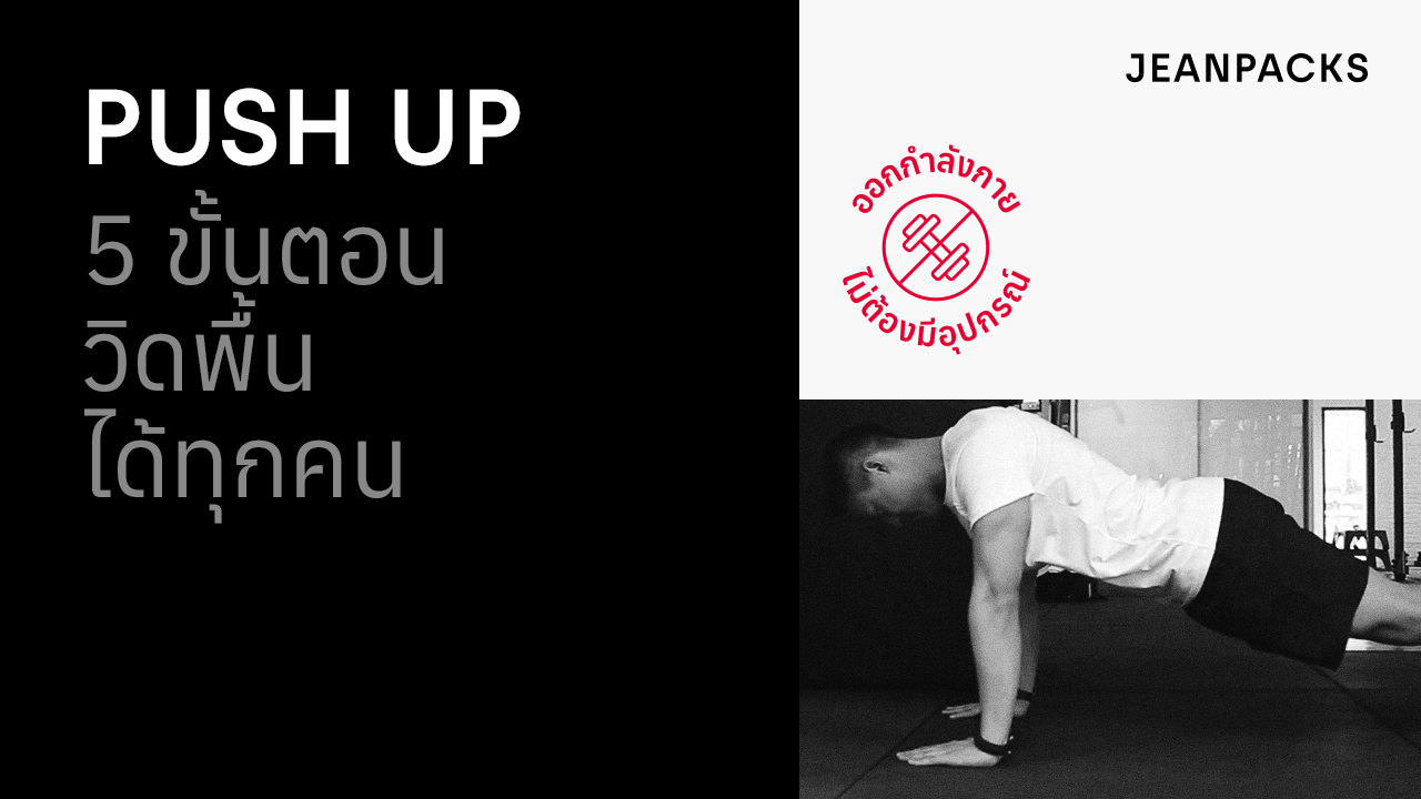 03_JEANPACKS_Push-Up_YouTube_Thumbnail_1280x720.png