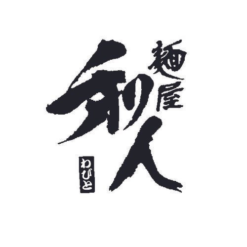 麺屋和人ロゴ(店印) - miyoko arai.jpg