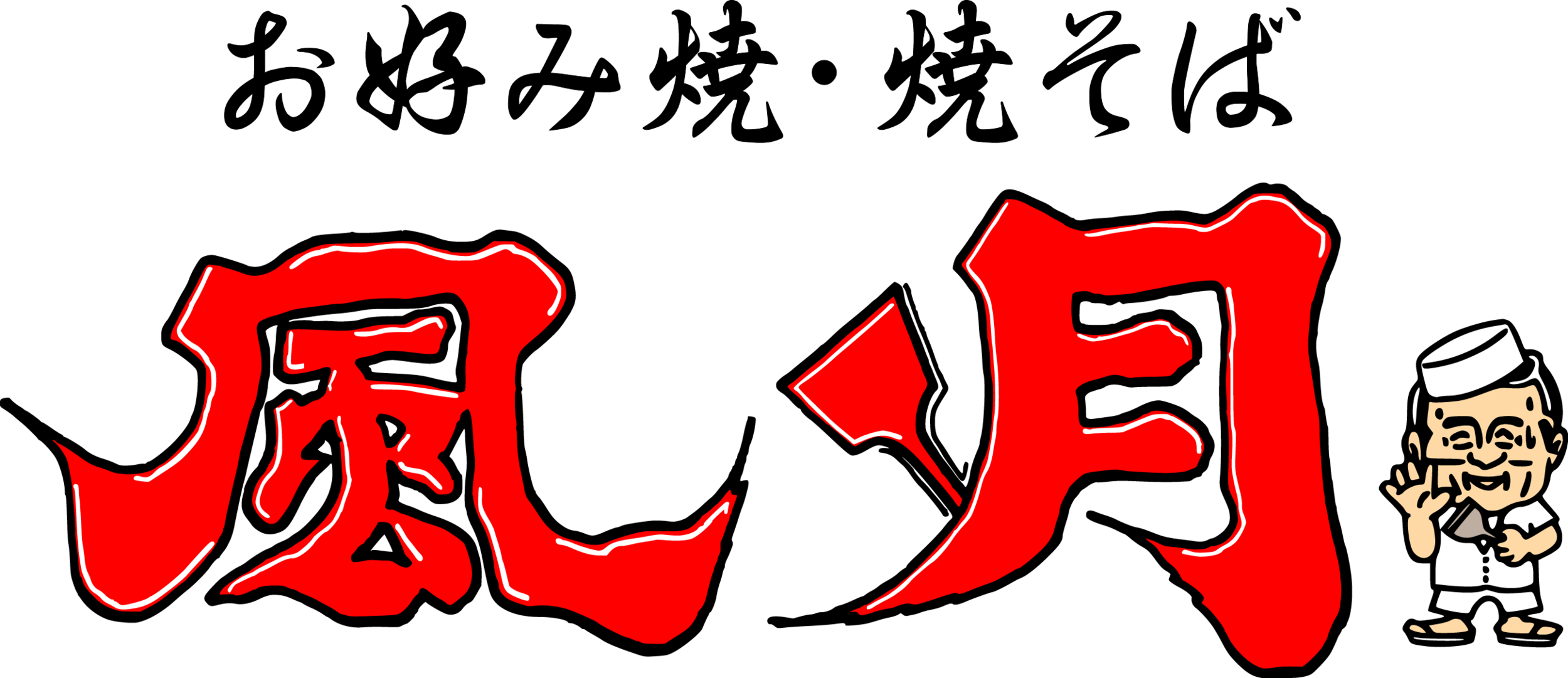 赤文字ロゴ社長 - 二神知亜紀.png