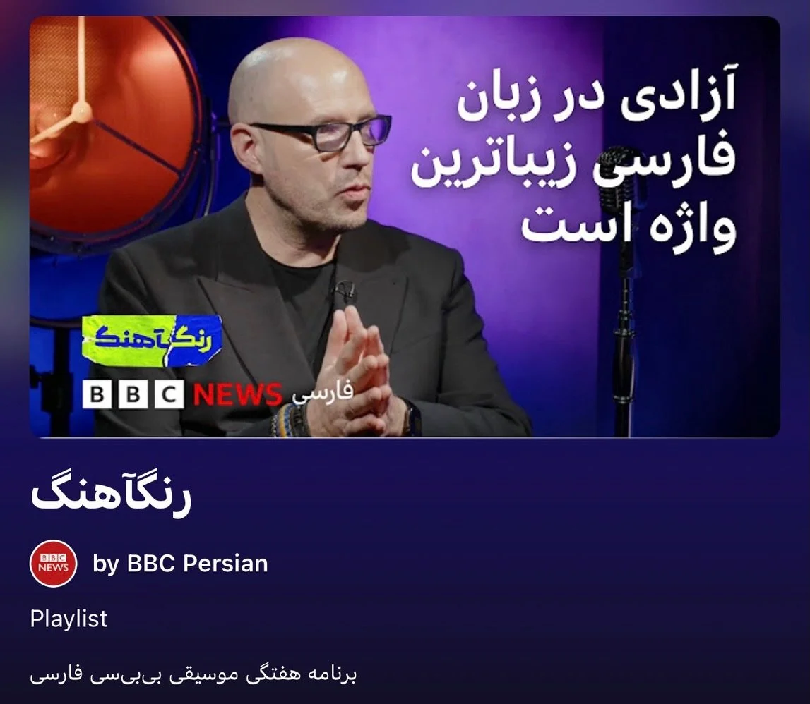 It has been such a privilege to be part of this wonderful program. 🤍✨ Watch the @bbcpersian segment now on YouTube &ndash; link in bio. 📺💫
Thank you, Bahram, for your warm and generous hospitality at the @bbcnews headquarters in London. 🙏🇬🇧

An