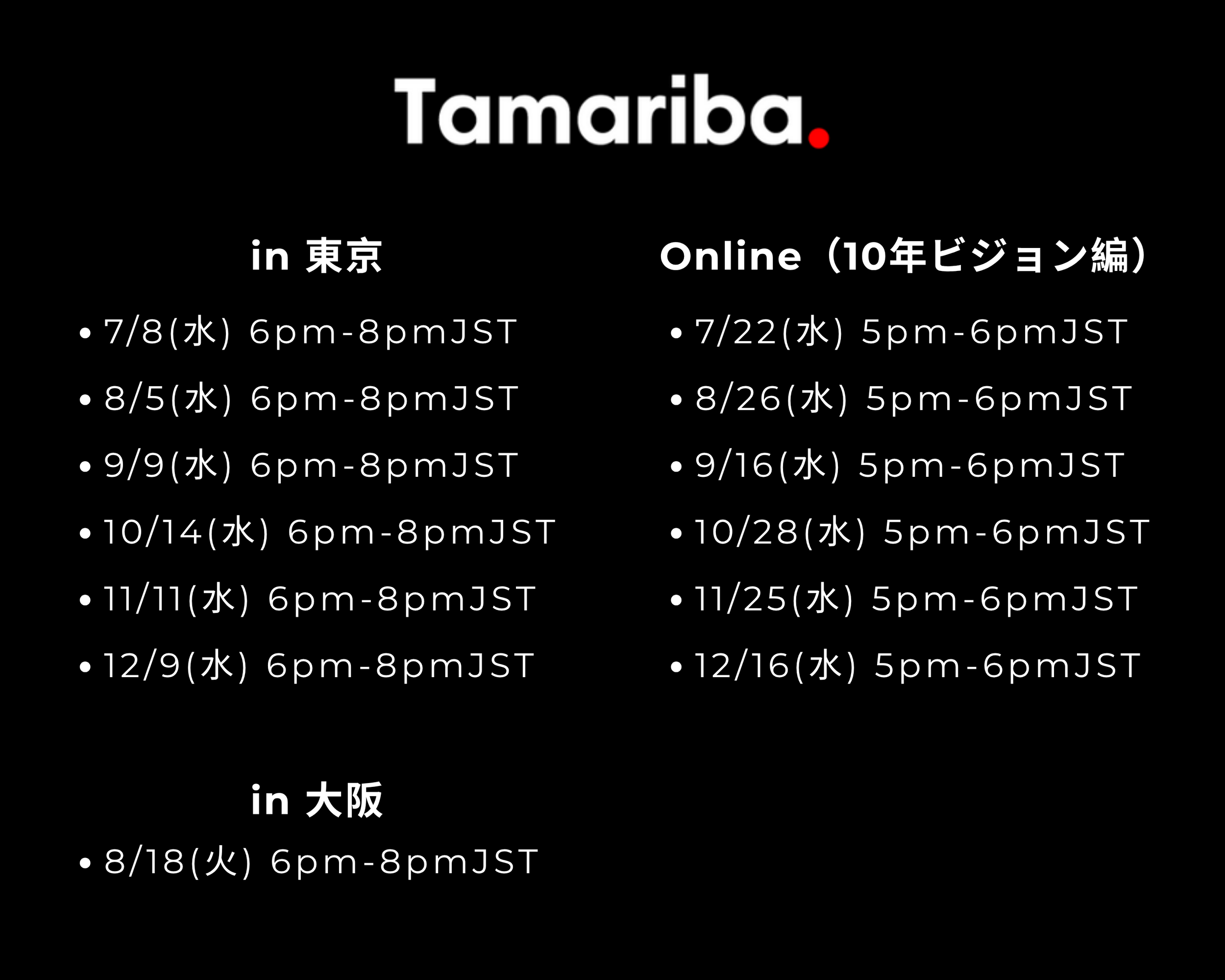 2026年7月から交流イベントの名称を「TAMARIBA」「TAMARIBA Online」へ変更します。