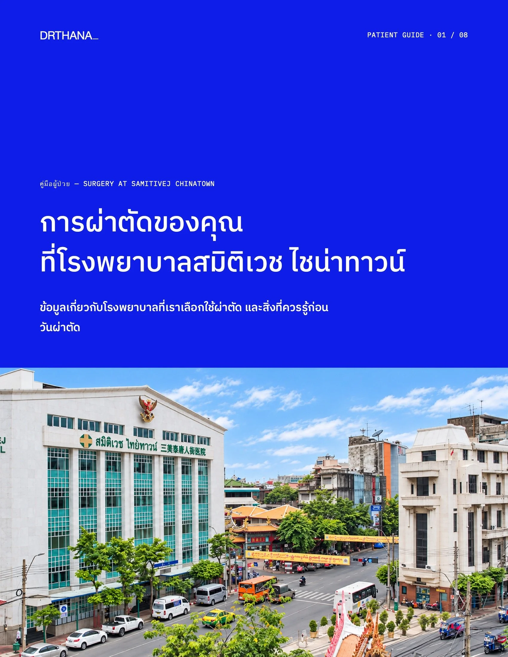การผ่าตัดของคุณ ที่โรงพยาบาลสมิติเวช ไชน่าทาวน์