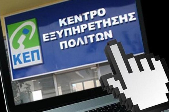 ΗΛΕΚΤΡΟΝΙΚΟ ΚΕΠ.jpg