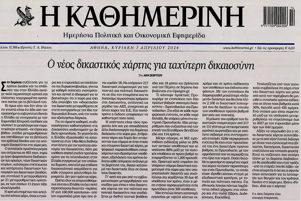 Άρθρο του Υπουργού Επικρατείας Άκη Σκέρτσου στην «Καθημερινή» με τίτλο «Ο νέος Δικαστικός Χάρτης για ταχύτερη δικαιοσύνη»