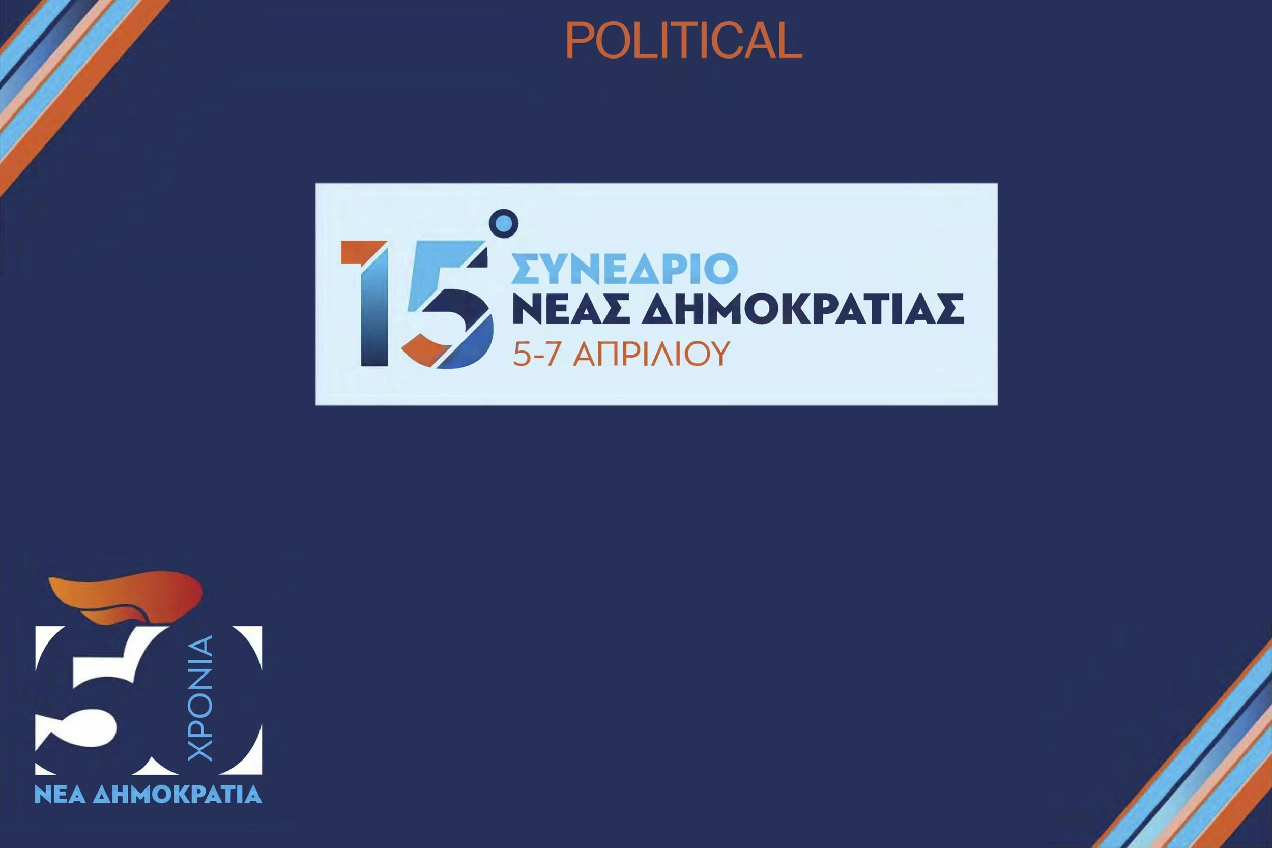 Δήλωση του Υφυπουργού Δικαιοσύνης, κ. Ιωάννη Μπούγα στην εφημερίδα “Political” για τα 50 χρόνια της Νέας Δημοκρατίας