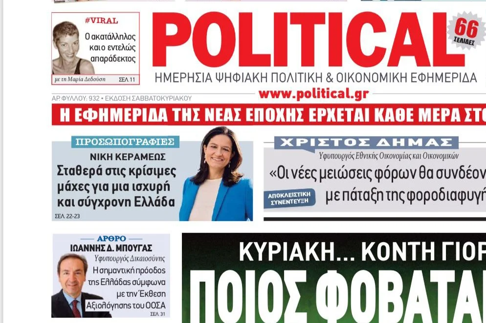 Άρθρο του Υφυπουργού Δικαιοσύνης στην εφημερίδα POLITICAL: Η σημαντική πρόοδος της Ελλάδας σύμφωνα με την Έκθεση Αξιολόγησης του ΟΟΣΑ