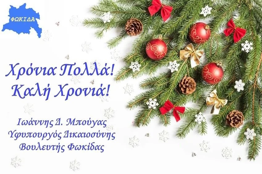 #Φωκίδα. #Χρόνια_πολλά και #Καλή_Χρονιά!