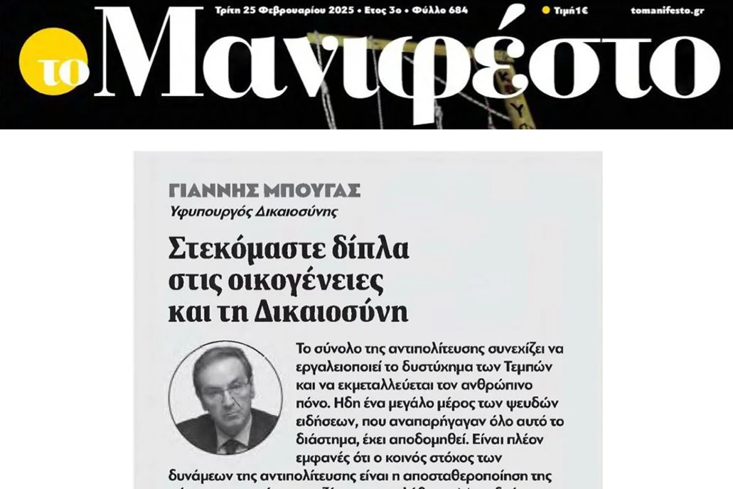 Στεκόμαστε δίπλα στις οικογένειες και τη Δικαιοσύνη