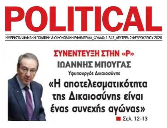 Η αποτελεσματικότητα της Δικαιοσύνης είναι ένας συνεχής αγώνας