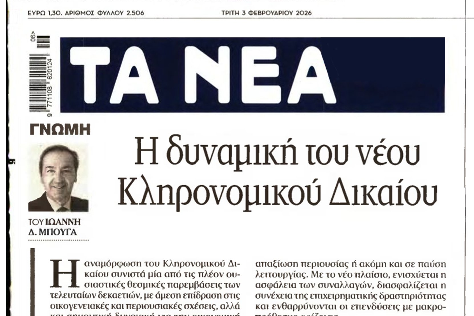 Η δυναμική του νέου Κληρονομικού Δικαίου