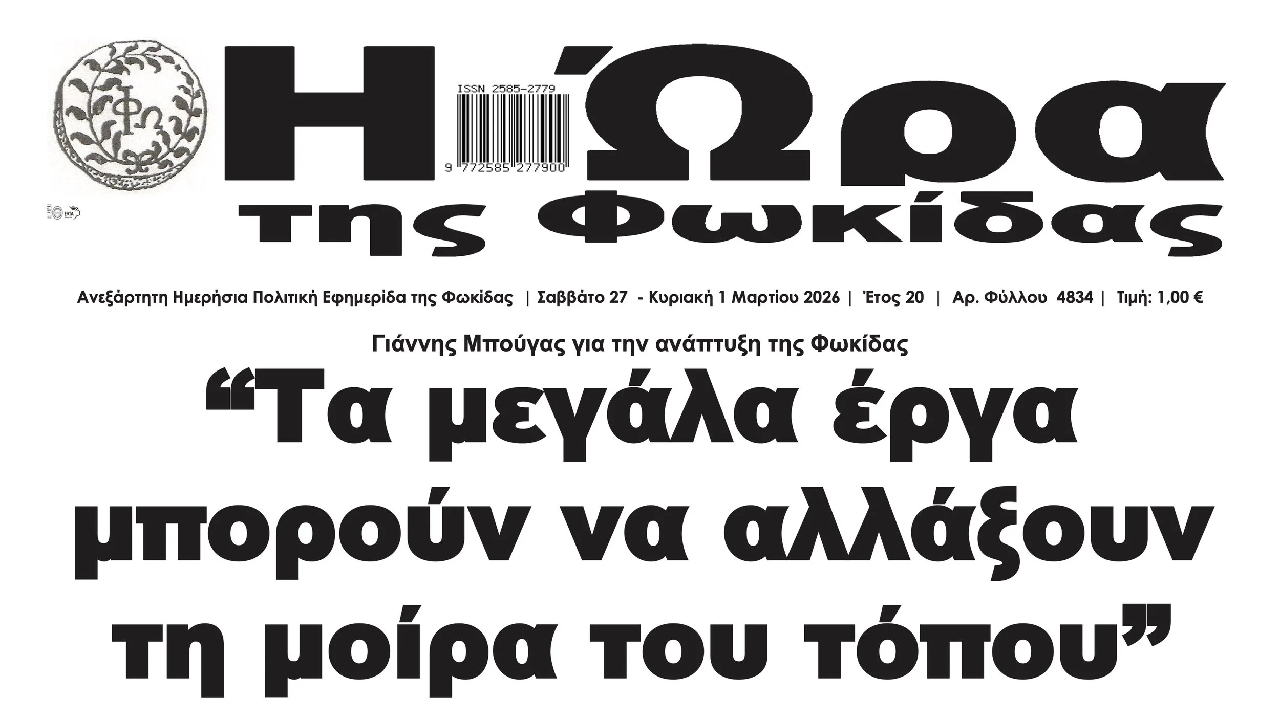 Τα μεγάλα έργα μπορούν να αλλάξουν τη μοίρα του τόπου