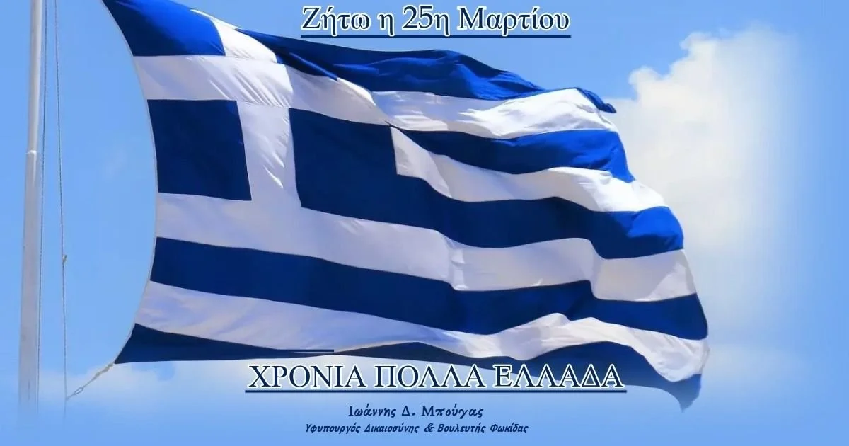 Μήνυμα για την Εθνική Επέτειο της 25ης Μαρτίου 1821 του Υφυπουργού Δικαιοσύνης και Βουλευτή Φωκίδας κ. Ιωάννη Μπούγα
