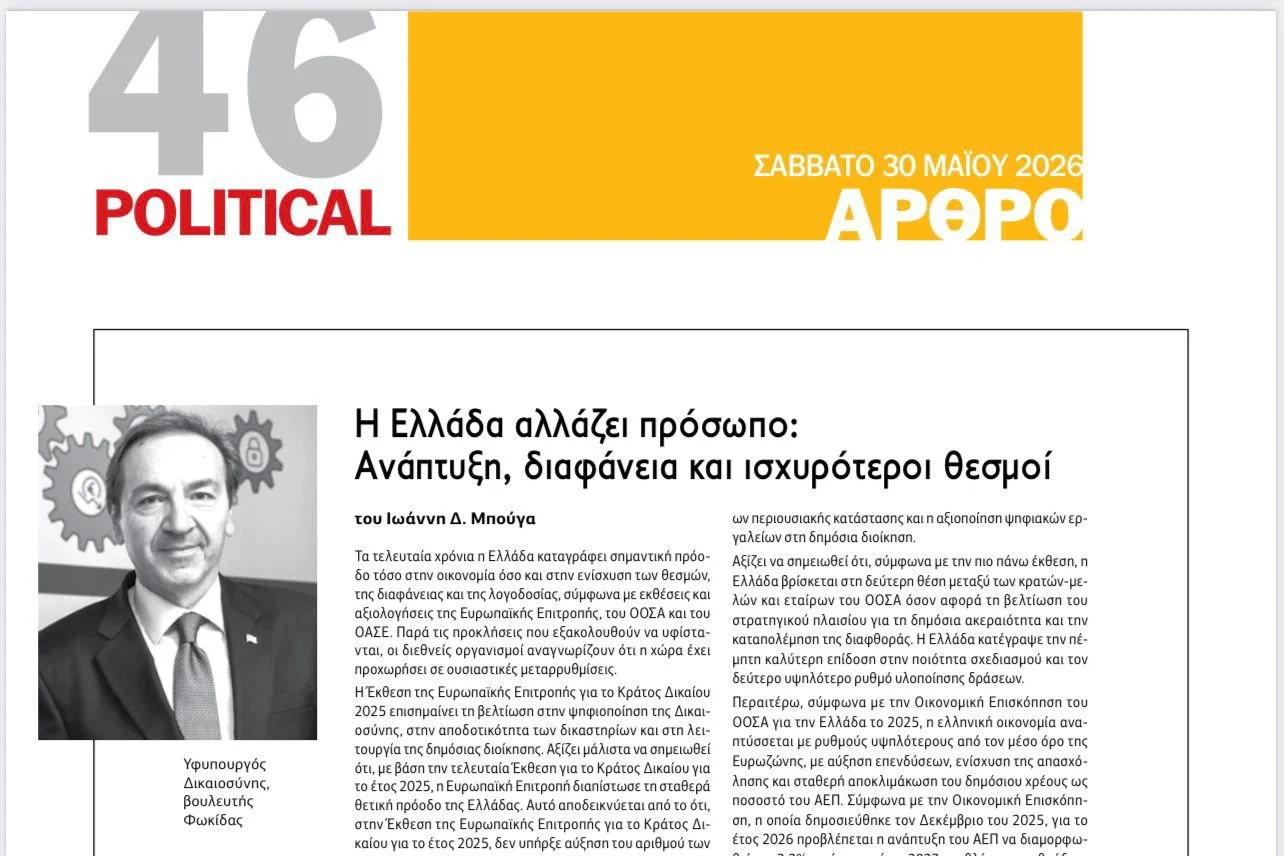 Η Ελλάδα αλλάζει πρόσωπο: Ανάπτυξη, διαφάνεια και ισχυρότεροι θεσμοί