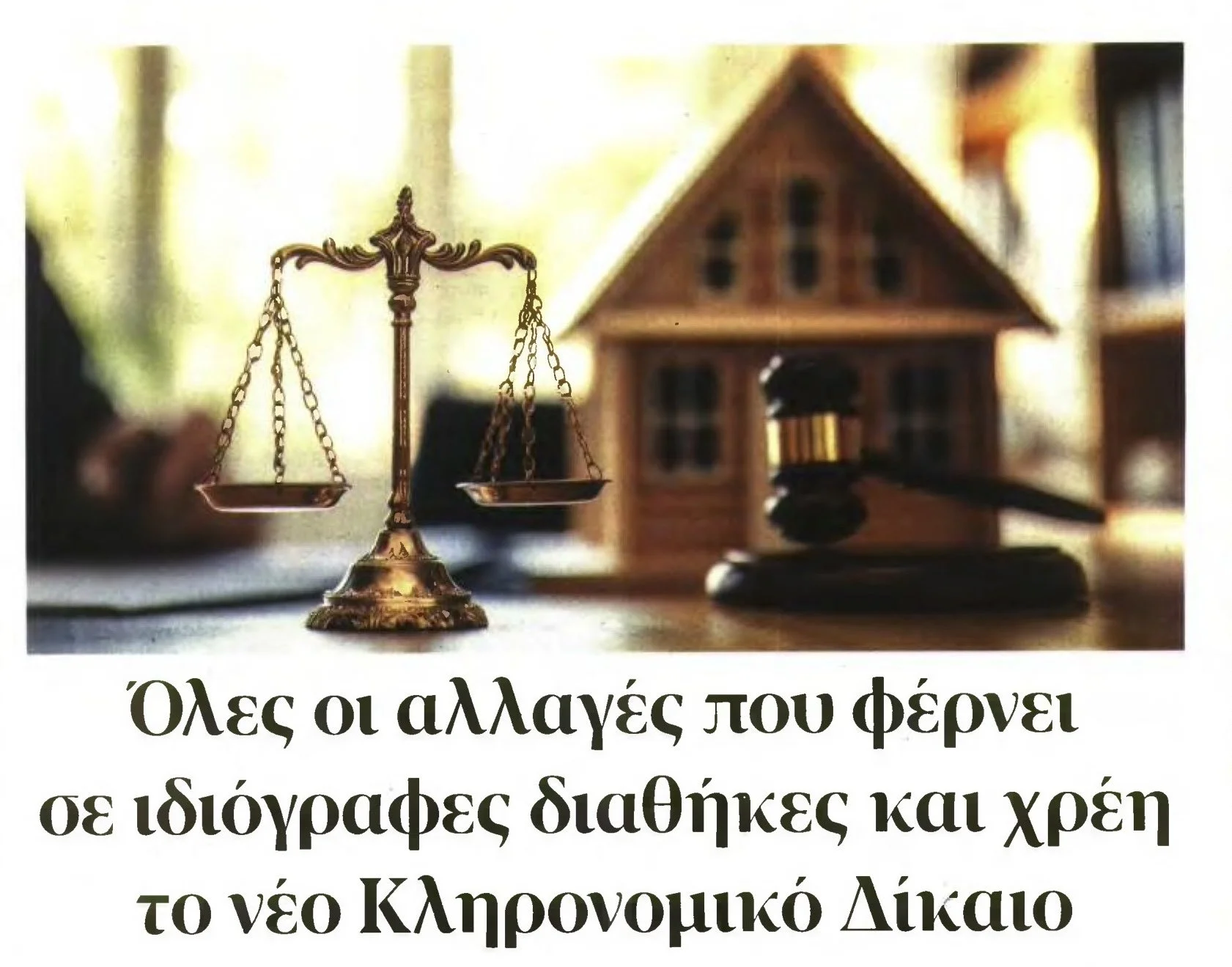 Όλες οι αλλαγές που φέρνει σε ιδιόγραφες διαθήκες και χρέη τονέο Κληρονομικό Δίκαιο