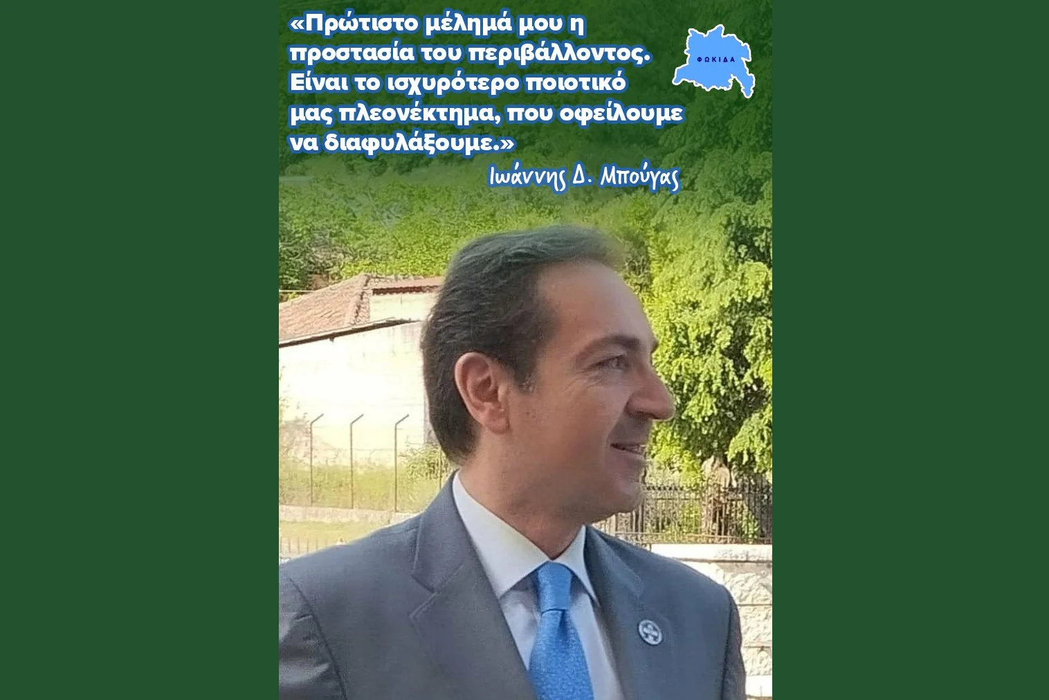 Aπάντηση του βουλευτή Φωκίδας και Υφυπουργού Δικαιοσύνης κ. Ιωάννη Δ. Μπούγα στα ερωτήματα, που απηύθυνε προς αυτόν δημοσίως το "Δίκτυο Φορέων και Πολιτών για την Προστασία της Φωκίδας"