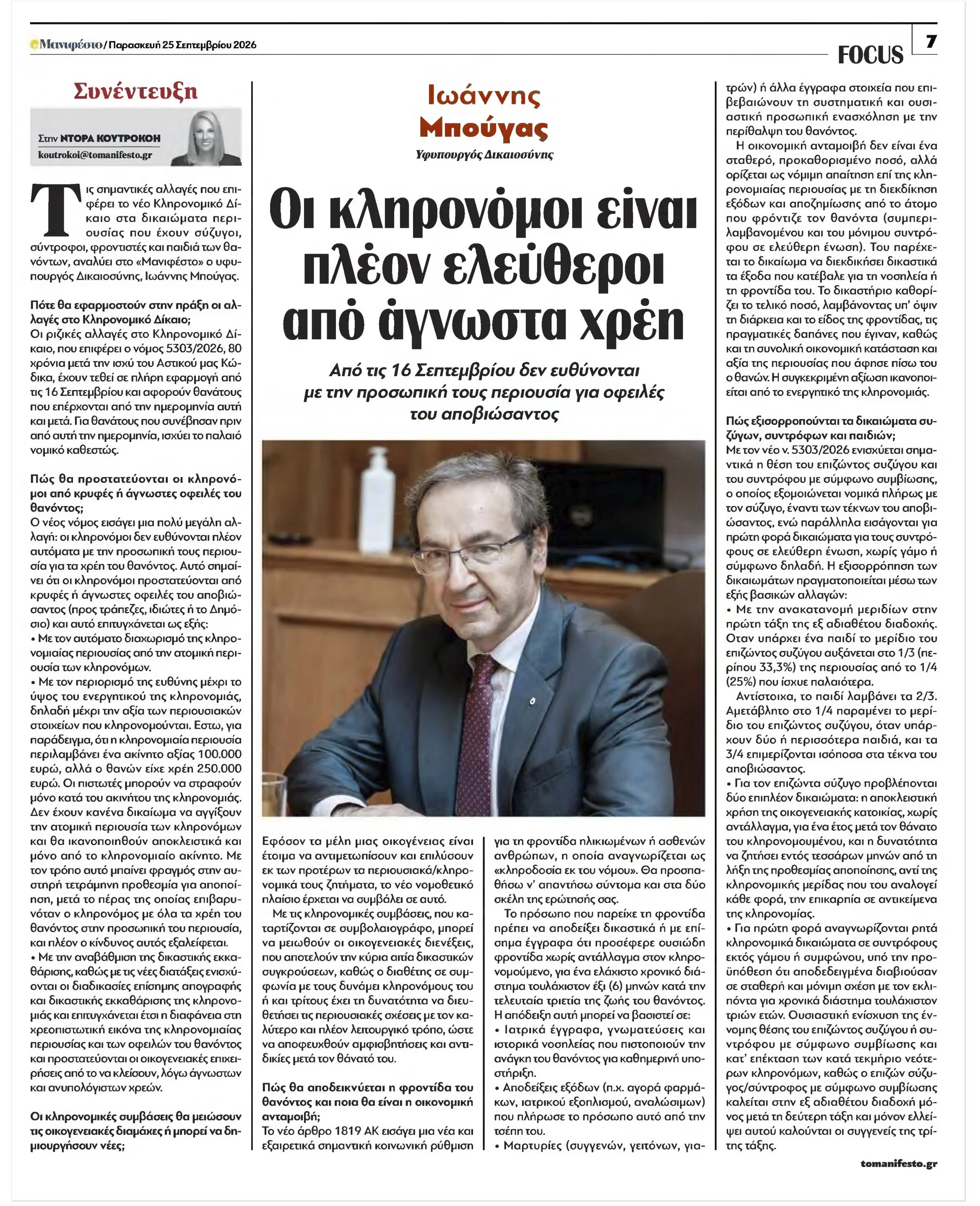ΣΥΝΕΝΤΕΥΞΗ ΙΩΑΝΝΗΣ ΜΠΟΥΓΑΣ _ΤΟ ΜΑΝΙΦΕΣΤΟ_Σ1_2026-09-252.jpg