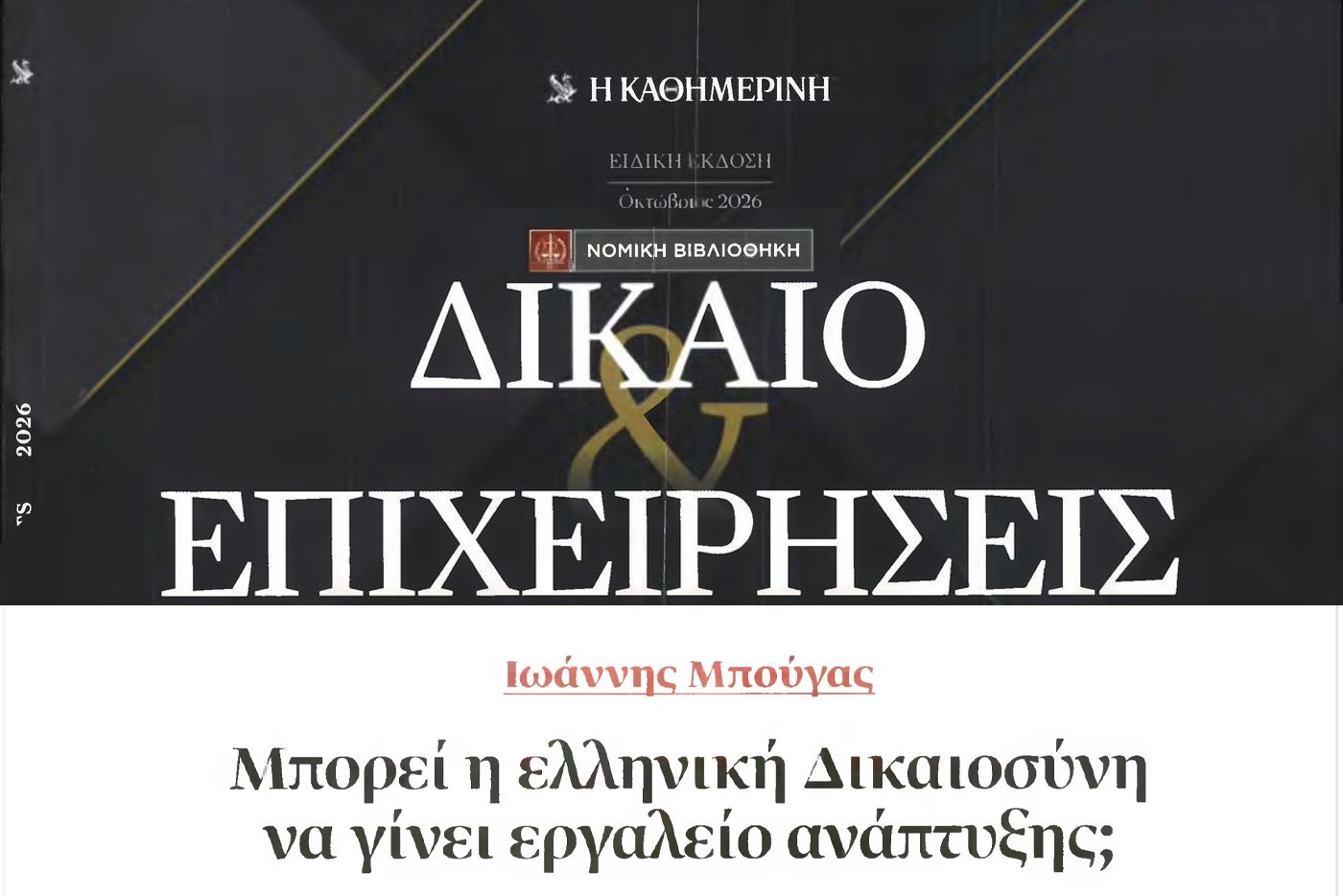 Μπορεί η ελληνική Δικαιοσύνη να γίνει εργαλείο ανάπτυξης;
