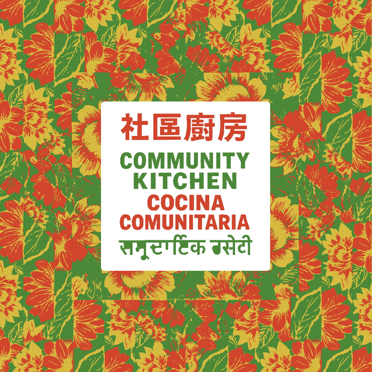 This is a graphic that says "Community Kitchen" in English and three other languages. The text is is red and green on top of a white box. The text box is placed on top of artwork that featured yellow flowers, red flowers, and green leaves.