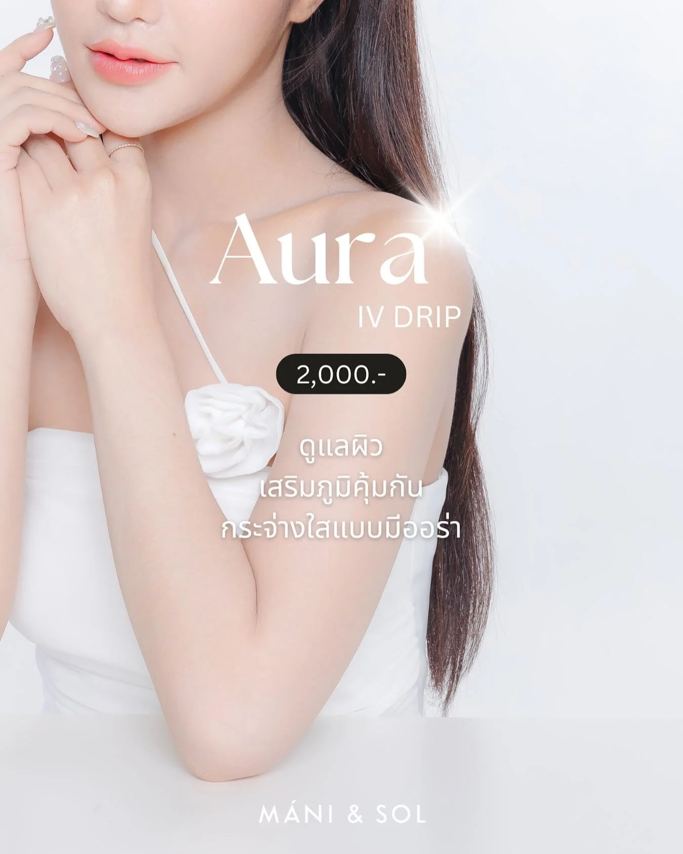 การเติมวิตามินให้กับผิวด้วยสูตร Aura ✨💡 ไม่เพียงช่วยให้ผิวพรรณกระจ่างใส มีออร่าเปล่งประกาย แต่ยังช่วยฟื้นฟูสุขภาพผิวจากภายในสู่ภายนอก ด้วยคุณค่าของสารต้านอนุมูลอิสระที่ช่วยเสริมสร้างความแข็งแรงของผิวให้พร้อมรับกับทุกวัน เหมาะสำหรับผู้ที่มีผิวคล้ำเสี