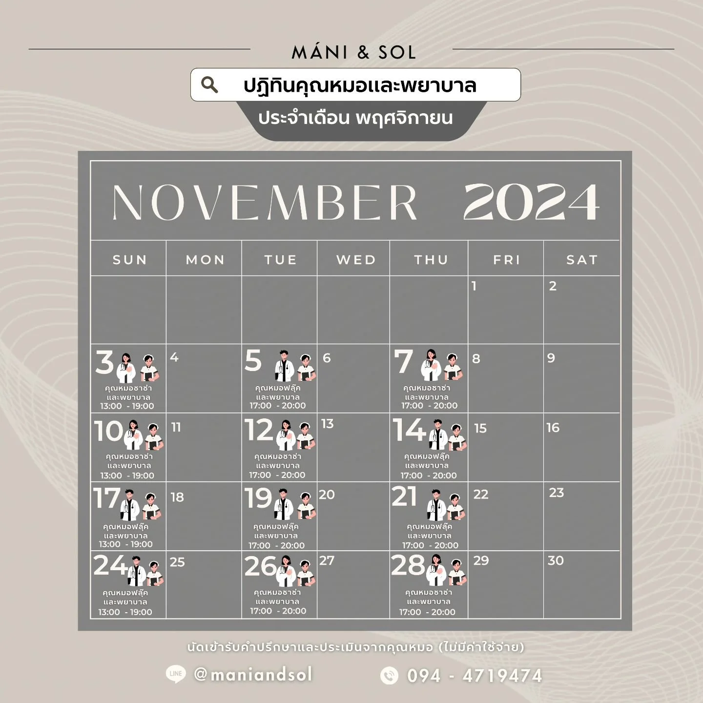 👩🏻&zwj;⚕️👨🏻&zwj;⚕️ตารางคุณหมอและคุณพยาบาลประจำเดือนพฤศจิกายนนี้ค่า เลือกวันที่สะดวกและสามารถติดต่อทำการจองเข้ารับหัตถการที่ต้องการได้เลยนะคะ :)

🏥 มานี่แอนด์โซล์คลินิกเวชกรรมยินดีต้อนรับ พร้อมให้คำปรึกษา และคำแนะนำ

www.maniandsolbeauty.com
📲 0
